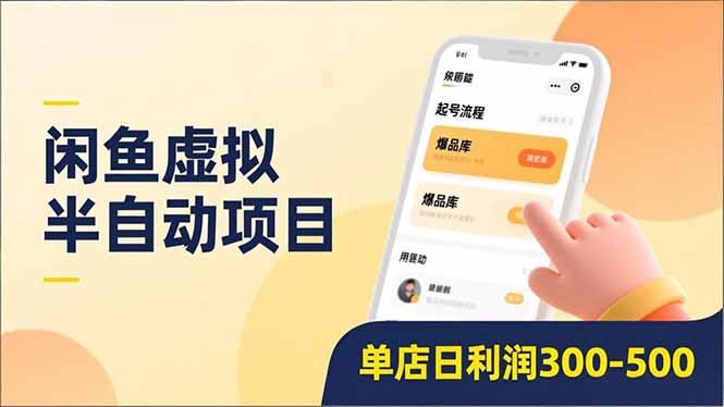 闲鱼虚拟半自动项目，半自动起号、全自动升级、爆品库更新，低门槛复制，单店日利润300-500 - 青笺杂货铺 - 网创项目_软件_壁纸下载资源平台