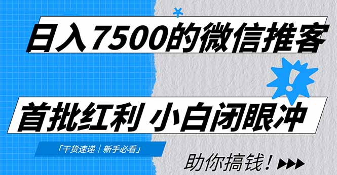日入7500的微信推客，首批红利，自用省钱、分享赚钱，0门槛小白闭眼冲！ - 青笺杂货铺 - 网创项目_软件_壁纸下载资源平台
