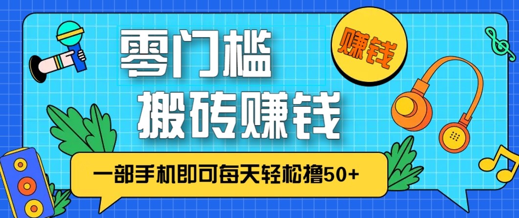零成本零门槛无脑搬砖赚钱项目，只需一部手机即可每天轻松撸50+ - 青笺杂货铺 - 网创项目_软件_壁纸下载资源平台