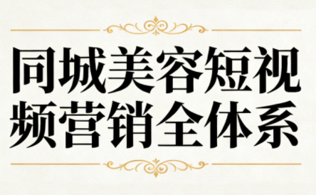 同城美容短视频营销全体系 - 青笺杂货铺 - 网创项目_软件_壁纸下载资源平台