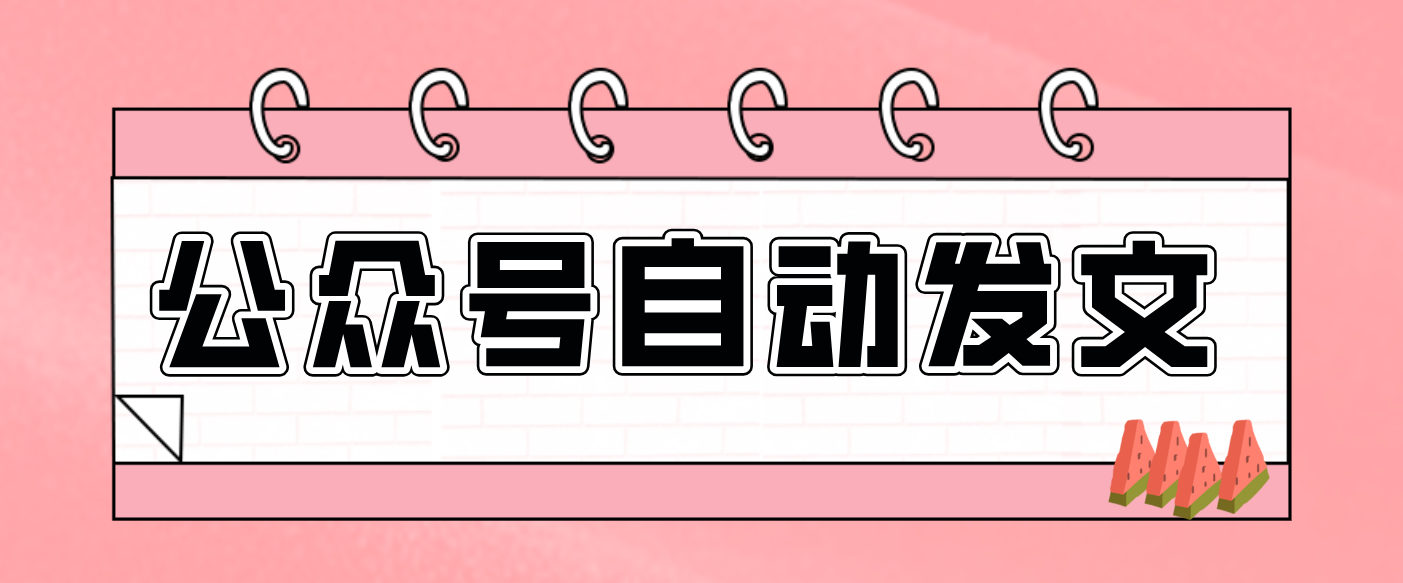 零门槛搞定AI发文流水线！从主题到公众号草稿箱，全程自动化(详细步骤) - 青笺杂货铺 - 网创项目_软件_壁纸下载资源平台