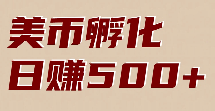 美币孵化：电脑全自动挂机赚美金，小白轻松上手 - 青笺杂货铺 - 网创项目_软件_壁纸下载资源平台