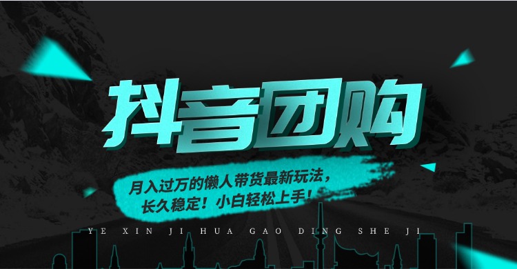 月入过万的抖音团购，懒人带货最新玩法，长久稳定！小白轻松上手！ - 青笺杂货铺 - 网创项目_软件_壁纸下载资源平台