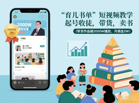 育儿书单短视频教学，起号收徒，带货，卖书(带货作品破2000W播放，月佣金2W) - 青笺杂货铺 - 网创项目_软件_壁纸下载资源平台