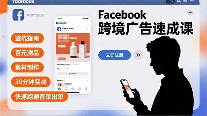 Facebook跨境广告速成课，避坑指南、百元测品、素材制作，30分钟实战，快速跑通首单出单 - 青笺杂货铺 - 网创项目_软件_壁纸下载资源平台