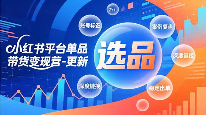 小红书平台单品带货变现营-更新，极致选品、账号标签、案例复盘，深度链接，快速启动稳定出单 - 青笺杂货铺 - 网创项目_软件_壁纸下载资源平台