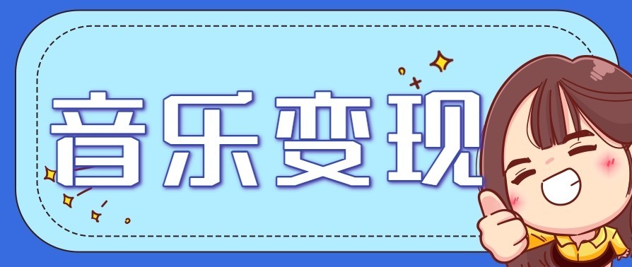 音乐号赚钱攻略新玩法：操作简单，一天3张，每天2小时(附详细操作教程) - 青笺杂货铺 - 网创项目_软件_壁纸下载资源平台