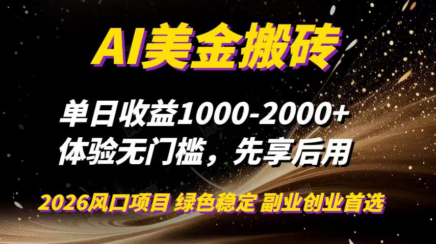 AI美金搬砖,单日收益1000-2000+,2025风口项目,可以副业,可以全职,可以工作室放大 - 青笺杂货铺 - 网创项目_软件_壁纸下载资源平台