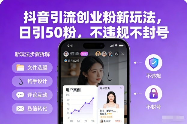 抖音引流创业粉新玩法,日引50粉,不违规不封号 - 青笺杂货铺 - 网创项目_软件_壁纸下载资源平台