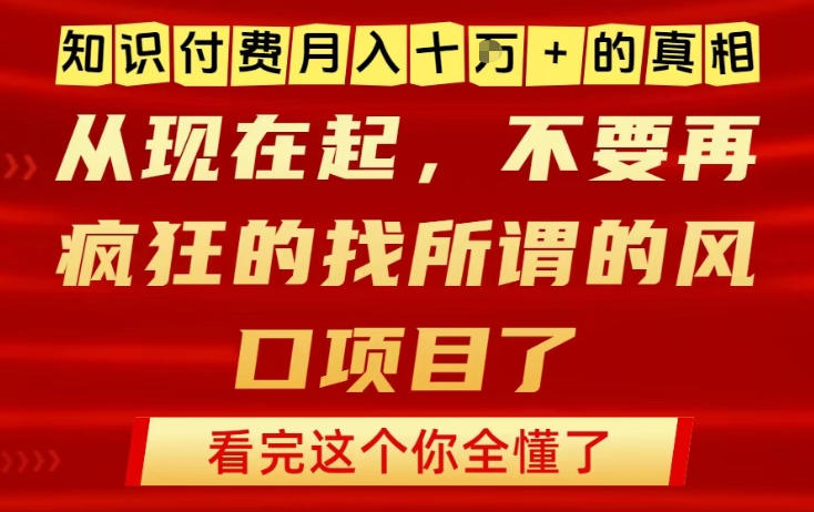 知识付费月入10个W的真相，做网创项目这一个就够了，不要再疯狂的找所谓的风口项目【揭秘】 - 青笺杂货铺 - 网创项目_软件_壁纸下载资源平台