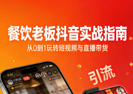 餐饮老板抖音实战指南：短视频引流+直播卖团购+精准投流+私域运营 - 青笺杂货铺 - 网创项目_软件_壁纸下载资源平台