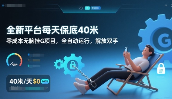 全新平台每天保底40米，零成本无脑挂G项目，全自动运行，解放双手【揭秘】 - 青笺杂货铺 - 网创项目_软件_壁纸下载资源平台