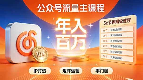 公众号流量主零门槛賺钱秘籍！覆盖全环节实战技巧，IP搭建+矩阵运营，月入几个W - 青笺杂货铺 - 网创项目_软件_壁纸下载资源平台