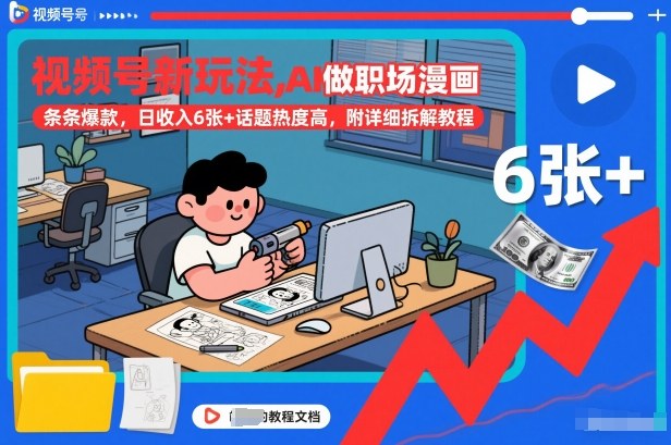 视频号新玩法，AI做职场漫画，条条爆款，日收入6张+话题热度高，附详细拆解教程 - 青笺杂货铺 - 网创项目_软件_壁纸下载资源平台