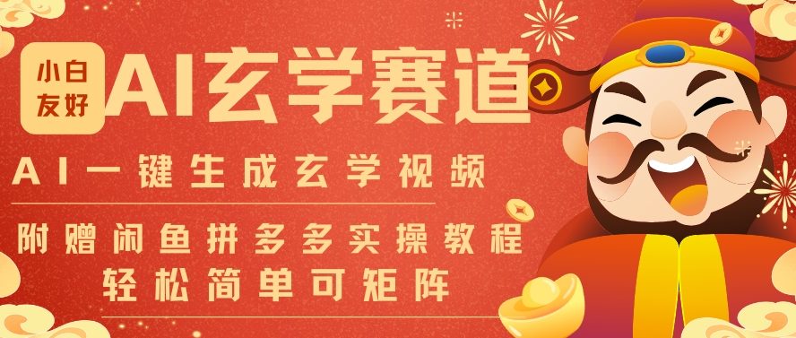 AI一键生成命理风水玄学视频，一刀不剪无需剪辑，30S一条，一天上百条，可批量可矩阵，流量财富嘎猛 - 青笺杂货铺 - 网创项目_软件_壁纸下载资源平台