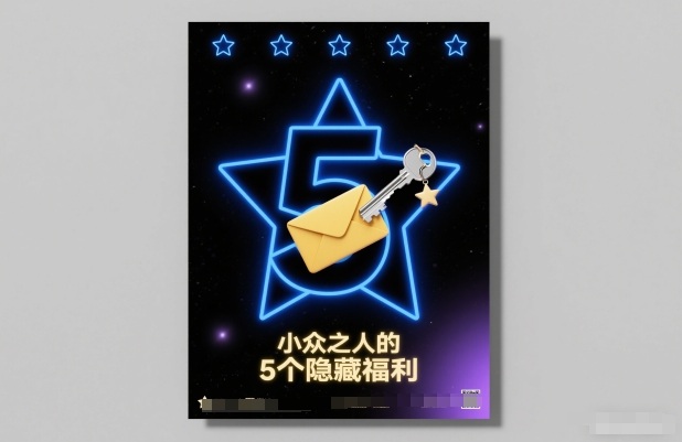 付费文章：小众之人的5个隐藏福利 - 青笺杂货铺 - 网创项目_软件_壁纸下载资源平台
