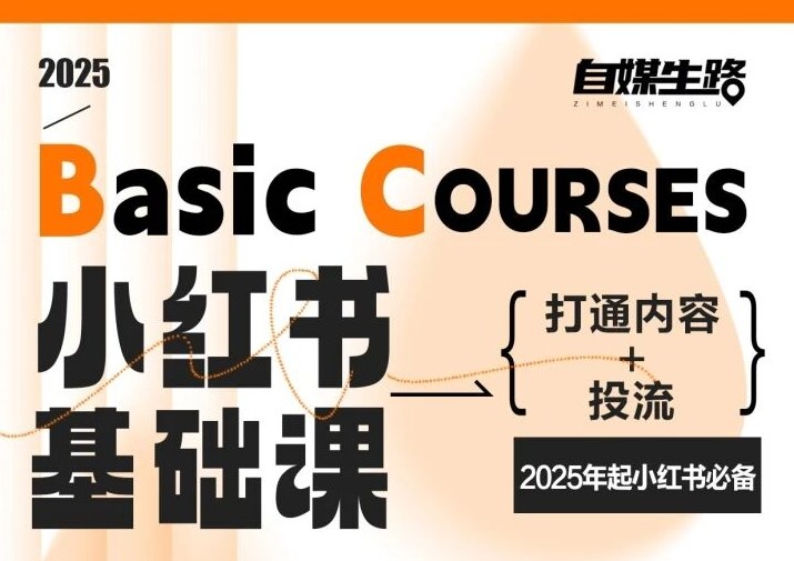 自媒生路小红书基础课，打通内容+投流，2025年起小红书必备 - 青笺杂货铺 - 网创项目_软件_壁纸下载资源平台