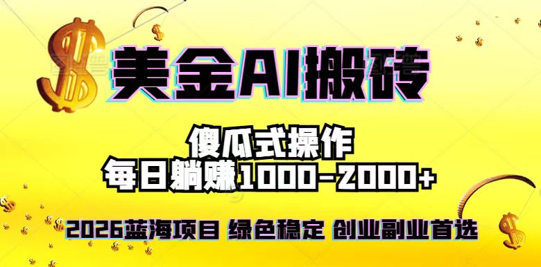 2026最新美金项目，日入1500-4000+，轻松简单，每日躺赚，副业创业首选，摆脱996 - 青笺杂货铺 - 网创项目_软件_壁纸下载资源平台
