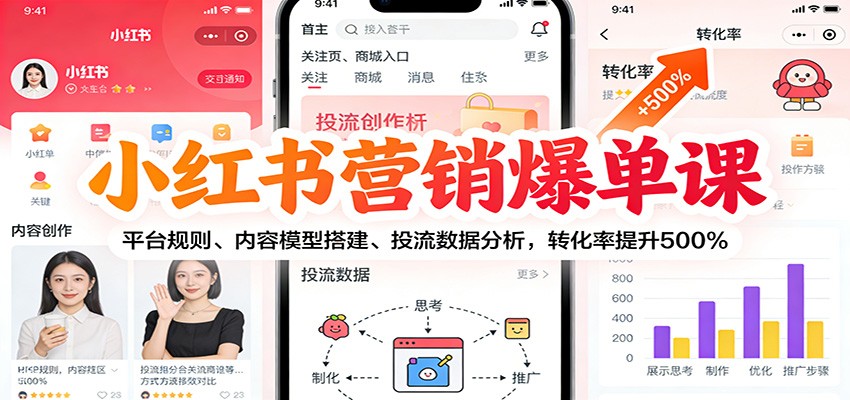 小红书营销爆单课：平台规则、内容模型搭建、投流数据分析，转化率提升500% - 青笺杂货铺 - 网创项目_软件_壁纸下载资源平台