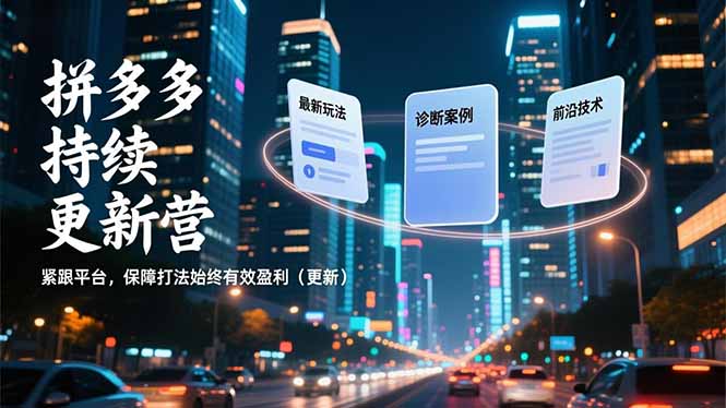 拼多多持续更新营，最新玩法、诊断案例、前沿技术，紧跟平台，保障打法始终有效盈利(更新 - 青笺杂货铺 - 网创项目_软件_壁纸下载资源平台