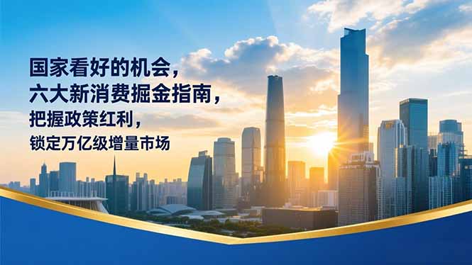 某付费文章：国家看好的机会，六大新消费掘金指南，把握政策红利，锁定万亿级增量市场 - 青笺杂货铺 - 网创项目_软件_壁纸下载资源平台