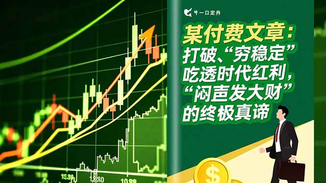 某付费文章：打破“穷稳定”，吃透时代红利，“闷声发大财”的终极真谛 - 青笺杂货铺 - 网创项目_软件_壁纸下载资源平台