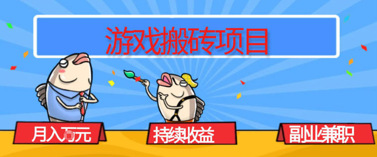 游戏搬砖项目，月入1W+，稳定持续收益，副业兼职賺米必看【揭秘】 - 青笺杂货铺 - 网创项目_软件_壁纸下载资源平台