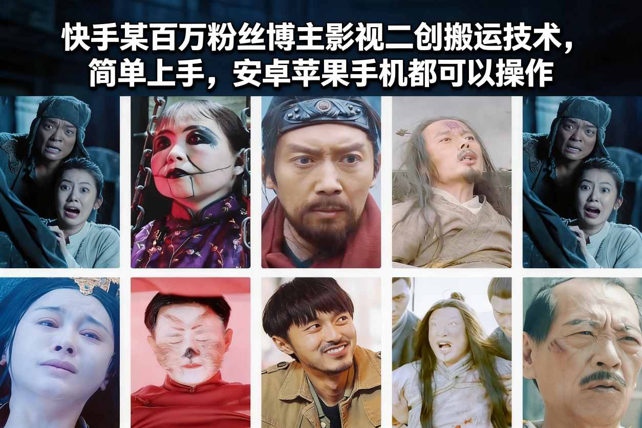 快手某百万粉丝博主影视二创搬运技术，简单上手，安卓苹果手机都可以操作 - 青笺杂货铺 - 网创项目_软件_壁纸下载资源平台