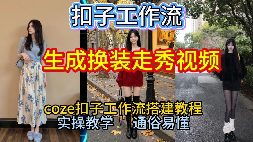 Coze扣子工作流一键生成换装走秀视频，2026保姆级搭建教程来啦，直接生成换装走秀视频全流程 - 青笺杂货铺 - 网创项目_软件_壁纸下载资源平台