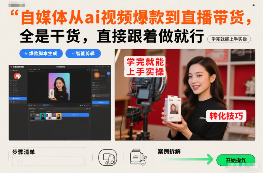 自媒体从ai视频爆款到直播带货，全是干货，直接跟着做就行，学完就能上手实操 - 青笺杂货铺 - 网创项目_软件_壁纸下载资源平台