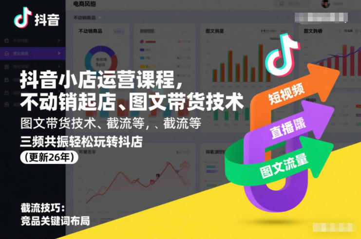 抖音小店运营课程，不动销起店、图文带货技术、截流等，三频共振轻松玩转抖店(更新26年) - 青笺杂货铺 - 网创项目_软件_壁纸下载资源平台