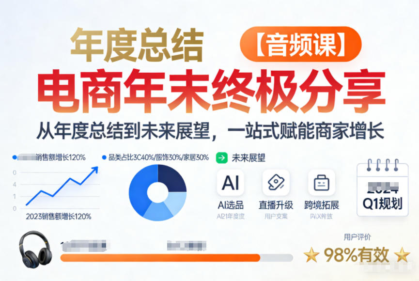 电商年未终极分享，从年度总结到未来展望，一站式赋能商家增长【音频课】 - 青笺杂货铺 - 网创项目_软件_壁纸下载资源平台
