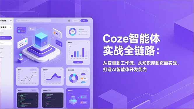 Coze智能体实战全链路：从变量到工作流、从知识库到页面实战，打造AI智能体开发能力 - 青笺杂货铺 - 网创项目_软件_壁纸下载资源平台
