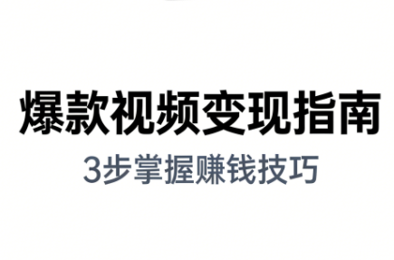 朱朱老师·手把手教你做爆款视频赚钱剪映课(更新2026) - 青笺杂货铺 - 网创项目_软件_壁纸下载资源平台