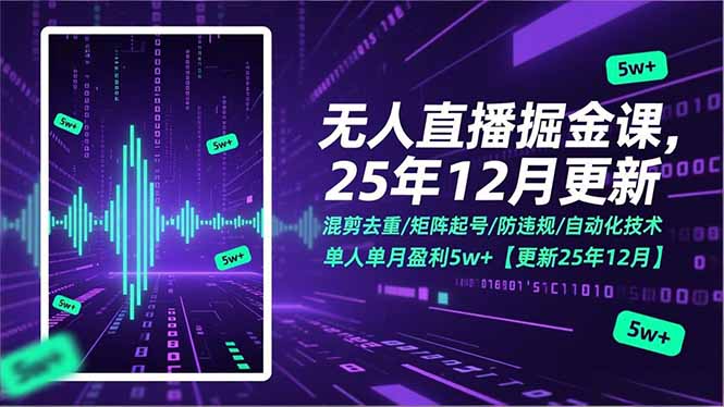 无人直播掘金课，混剪去重/矩阵起号/防违规/自动化技术，单人单月盈利5w+【更新25年12月】 - 青笺杂货铺 - 网创项目_软件_壁纸下载资源平台