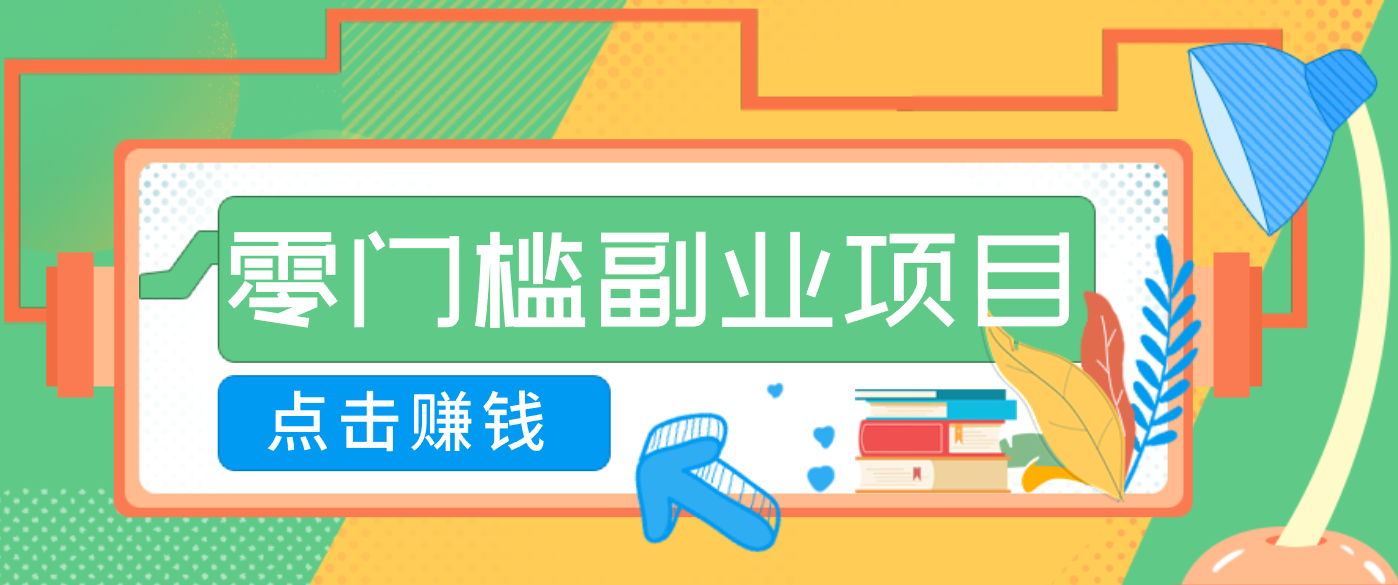 AI时代零门槛副业！一部手机解锁躺赚密码日入2000+，新手也能快速上手。 - 青笺杂货铺 - 网创项目_软件_壁纸下载资源平台