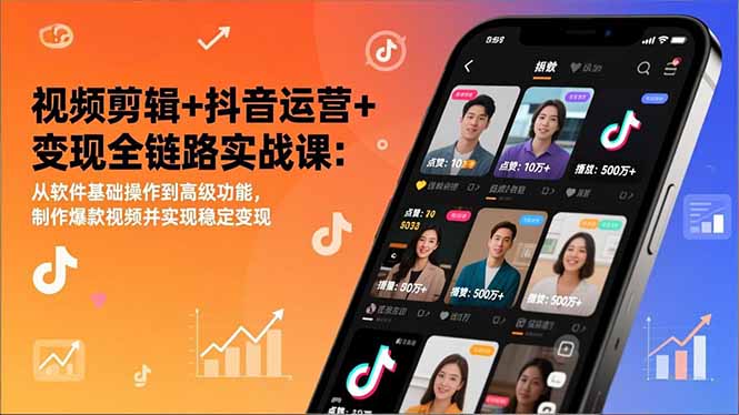视频剪辑+抖音运营+变现全链路实战课：从软件基础操作到高级功能，制作爆款视频并实现稳定变现 - 青笺杂货铺 - 网创项目_软件_壁纸下载资源平台