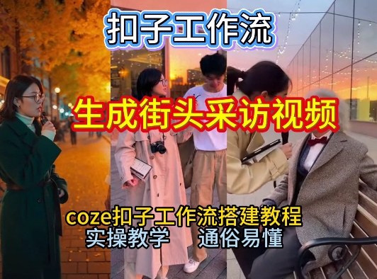 【一键生成街头采访视频工作流】2026保姆级教程来咯！Coze工作流一键搭，街头采访视频直接出片！ - 青笺杂货铺 - 网创项目_软件_壁纸下载资源平台