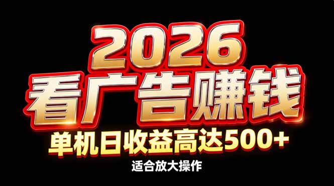 2026隐藏蓝海：看广告赚钱效率升级，单机日收益高达500+，适合放大操作 - 青笺杂货铺 - 网创项目_软件_壁纸下载资源平台