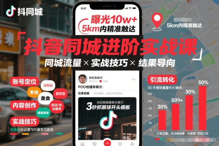 抖音同城进阶实战课，助你同城流量拿到结果 - 青笺杂货铺 - 网创项目_软件_壁纸下载资源平台