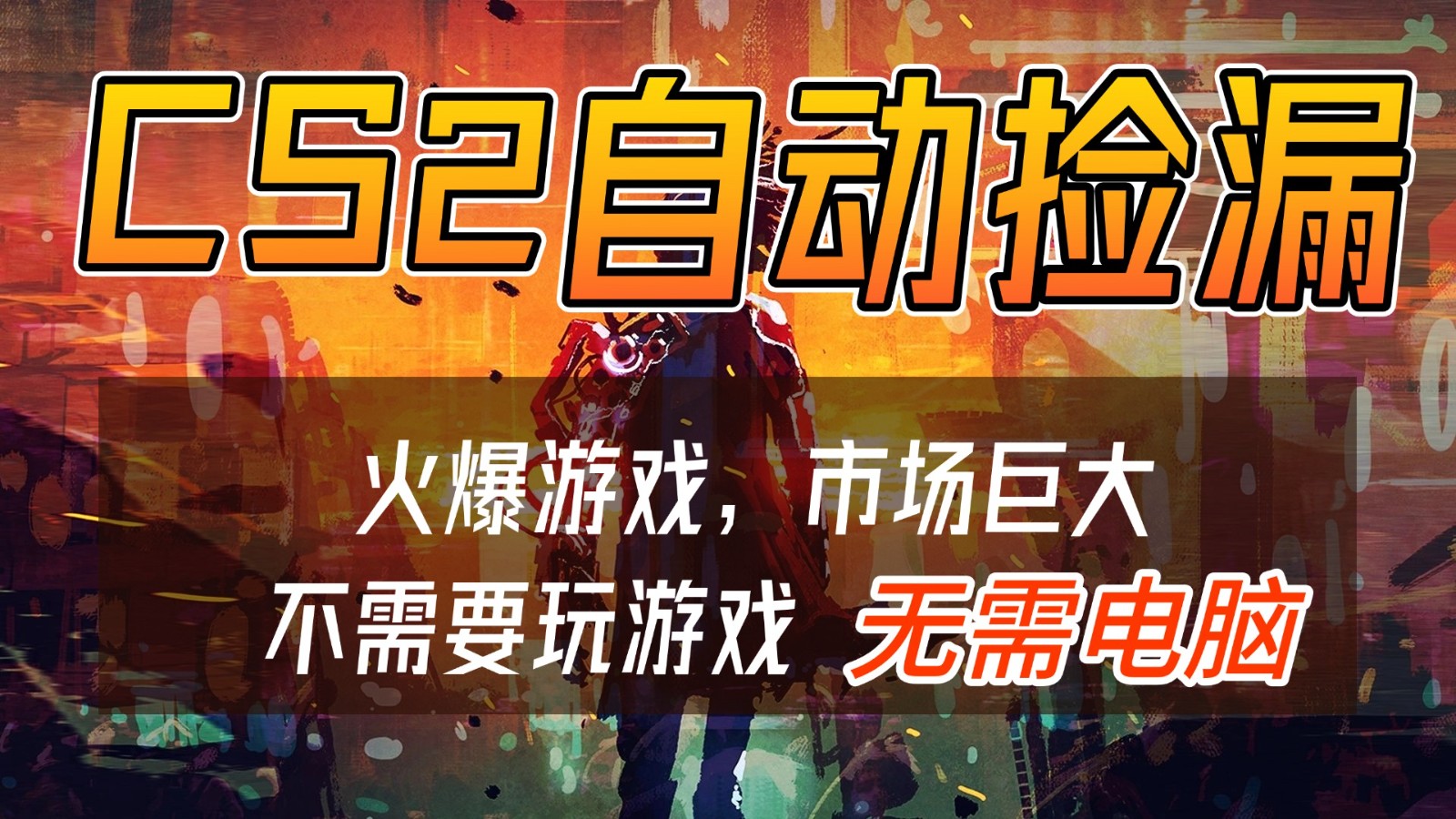 CS2游戏交易市场自动捡漏赚钱，开年王炸项目，无需电脑，一部手机轻松日入500+ - 青笺杂货铺 - 网创项目_软件_壁纸下载资源平台