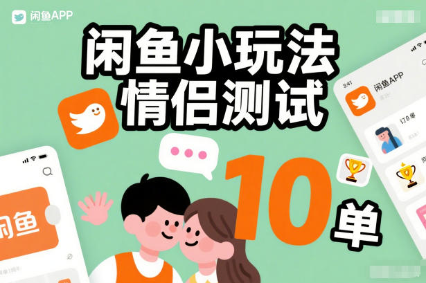 闲鱼小玩法情侣测试，操作简单，没有成本，每天10单 - 青笺杂货铺 - 网创项目_软件_壁纸下载资源平台
