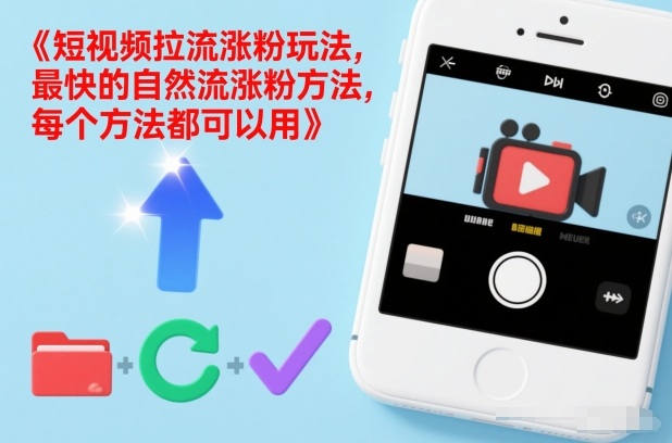 短视频拉流涨粉玩法，最快的自然流涨粉方法，每个方法都可以用 - 青笺杂货铺 - 网创项目_软件_壁纸下载资源平台