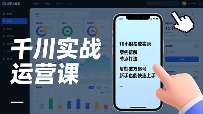 千川实战运营课，10小时投放实录、案例拆解、节点打法，复刻破万起号，新手也能快速上手 - 青笺杂货铺 - 网创项目_软件_壁纸下载资源平台