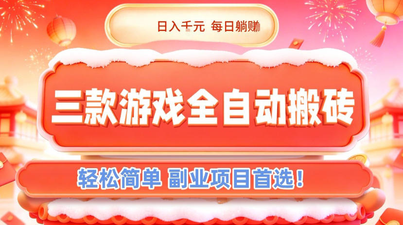 三款游戏全自动搬砖，日入1k，轻松简单，每日躺賺，副业项目首选【揭秘】 - 青笺杂货铺 - 网创项目_软件_壁纸下载资源平台