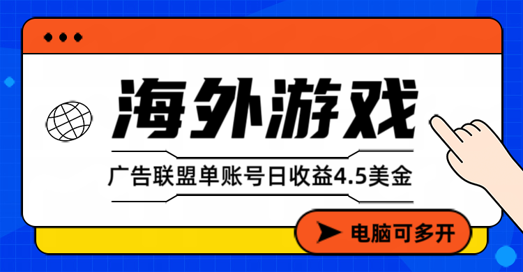海外游戏广告变现单账号日收益4.5美元+，当天上车当天就可以变现 - 青笺杂货铺 - 网创项目_软件_壁纸下载资源平台