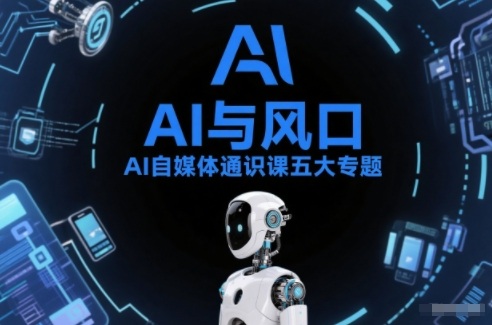 AI自媒体通识课五大专题，AI基础操作篇+AI生活娱乐篇+AI职场提效篇+AI自媒体实操篇+账号创作工具篇 - 青笺杂货铺 - 网创项目_软件_壁纸下载资源平台