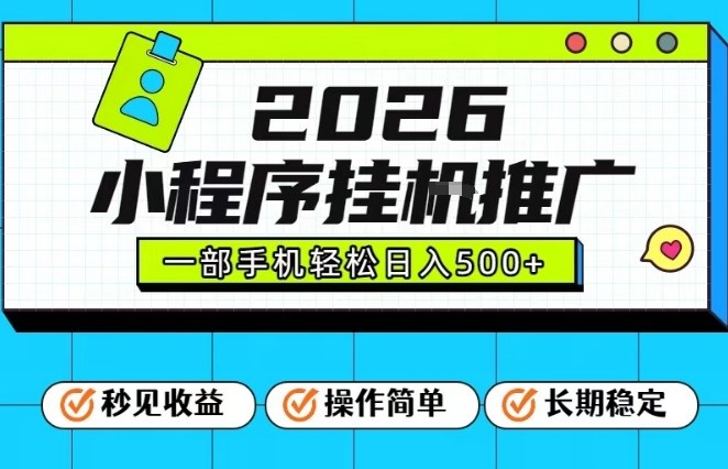 26年最新风口项目，小程序全自动推广，一部手机保底日入5张【揭秘】 - 青笺杂货铺 - 网创项目_软件_壁纸下载资源平台