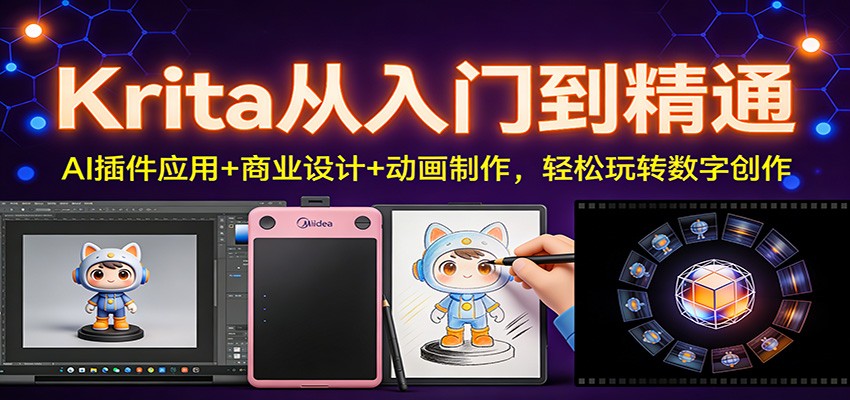 Krita从入门到精通：AI插件应用+商业设计+动画制作，轻松玩转数字创作 - 青笺杂货铺 - 网创项目_软件_壁纸下载资源平台