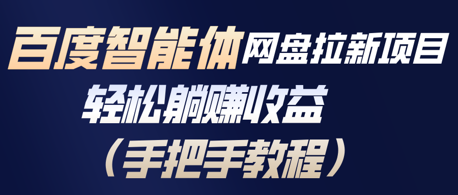 百度智能体网盘拉新项目，轻松躺赚收益(手把手教程 - 青笺杂货铺 - 网创项目_软件_壁纸下载资源平台